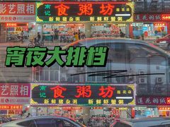 门面-南记食粥坊·宵夜大排档(莲花总店)