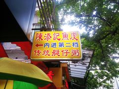 门面-陳添記·祖傳爽鱼皮(十五甫三巷店)