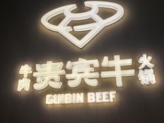 -贵宾牛·潮汕牛肉火锅(珠池总店)