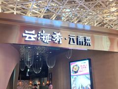 -云海肴云南菜·蒸汽石锅鱼(青岛万象城店)