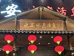 -永安水煮活鱼·仪征土菜院子