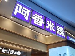 -阿香米线(深业上城店)
