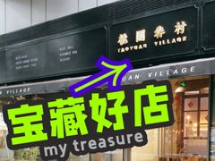 门面-桃园眷村(万象天地店)