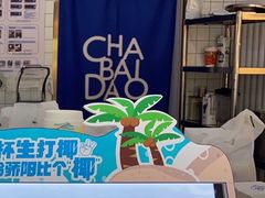 -茶百道(传媒大学店)
