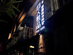门面-囧人粗品·泰国街市料理(霖峰店)