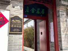 -老舍旧居