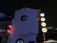 -山塘街