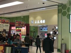 门面-三元梅园(金源店)