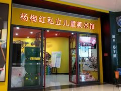 -杨梅红艺术教育(龙华天虹教学中心)