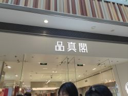 -品真阁(西红门荟聚店)