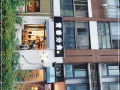门面-青春分食(仙林大学城店)