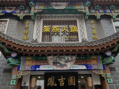 -凰吉园