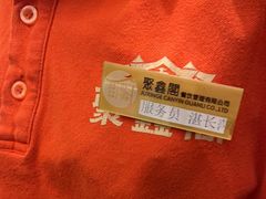 -聚鑫阁江浙菜·非遗传承技艺(青村帝华园店)
