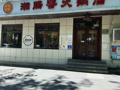 -湘肠香火锅店(团结湖店)