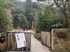 -远山有窑