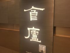-食廬(浦东嘉里城店)