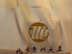 -贵州大厦贵州厅(樱花园西街店)