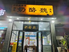 -奶酪魏(牛街总店)