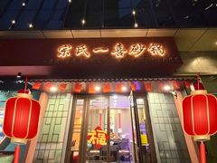 -宗氏一喜砂锅·特色湖北菜(楚河汉街店)