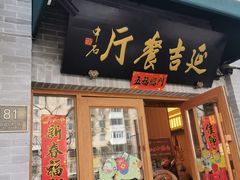 -华天延吉餐厅(西四总店)