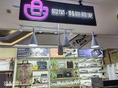 -爱革·奢品·鞋包·衣物·家居(博荟广场店)