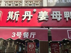 -斯丹姜母鸭·古法干香(涂门街总店)