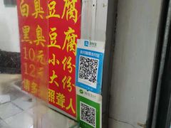 -无声臭豆腐(大井1号店)