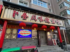 -卜奎风味便宜坊(兴隆路店)
