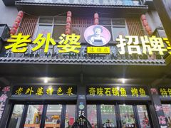 -老东阳·外婆菜(横店店)