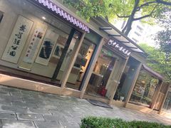 -中和·国风茶馆(愚园路店)