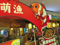 -萌渔·金牌蒜香烤鱼(临安万华广场店)