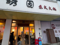 -绣园苏式火锅·开创者·腌笃鲜(大洋百货店)