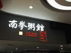 门面-南拳十三姨·潮汕砂锅粥(世纪金源店)