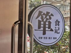 -箪食记(汉口路店)