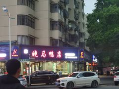 -晓马鸭店(新芜路店)