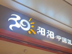 -阳阳中国饭(龙湖大兴天街)