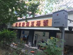 门面-温记府廟豆汤饭·始于1955年(海椒店)