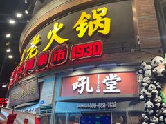 -吼堂老火锅(太古里总店)