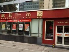 门面-嘉和一品粥(魏公村店)