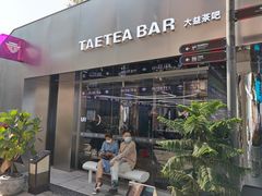 门面-大益茶庭(永庆坊店)