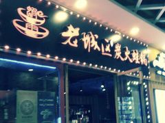 门面-老城区炭火蛙锅(永业购物中心店)