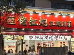 -佬缸炮江湖川菜(玉林店)