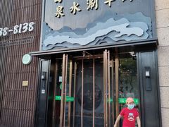 门面-百草滩羊清水涮羊肉(长城路店)