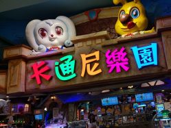 -卡通尼乐园(重庆南坪协信星光店)