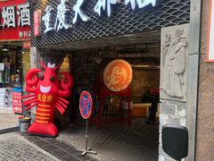 门面-庆合府重庆大排档(紫都城店)