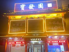 -宝发园名菜馆