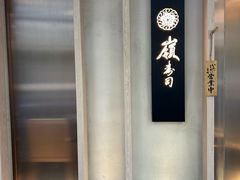 -嶺寿司