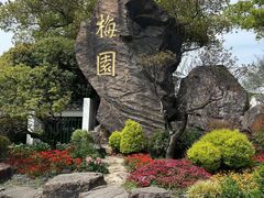 -无锡梅园公园
