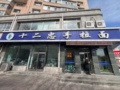 -十二忠手拉面(中华路店)