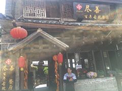 -尽善百年古院餐厅(王家老宅店)